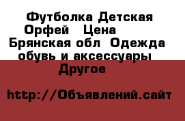 Футболка Детская Орфей › Цена ­ 500 - Брянская обл. Одежда, обувь и аксессуары » Другое   